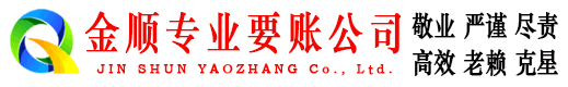 海城金顺清账公司